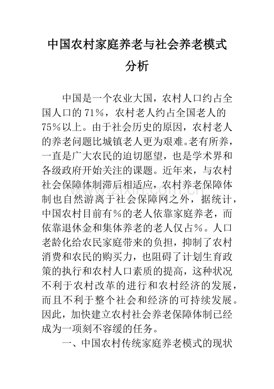 中国农村家庭养老与社会养老模式分析.docx_第1页