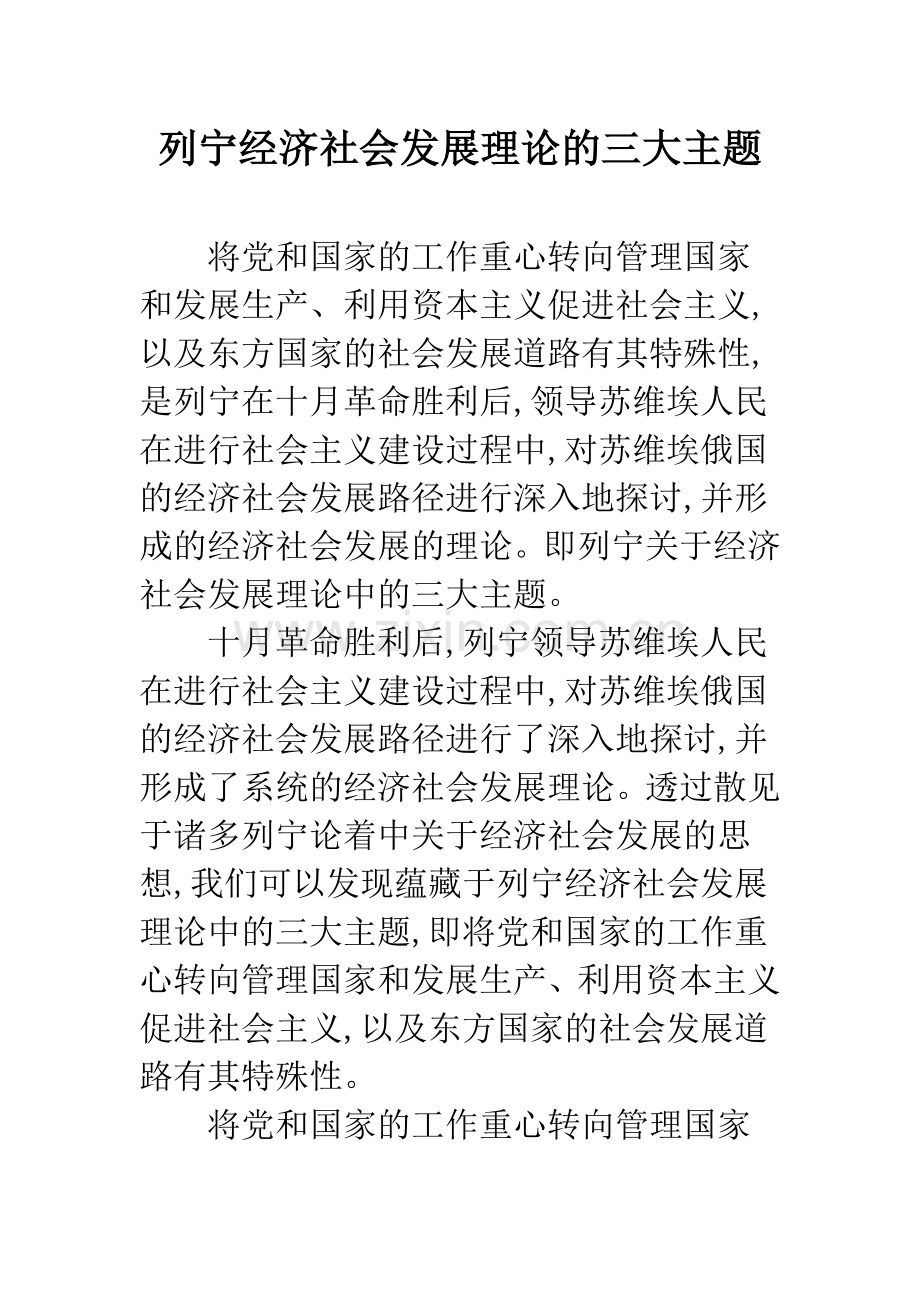列宁经济社会发展理论的三大主题.docx_第1页