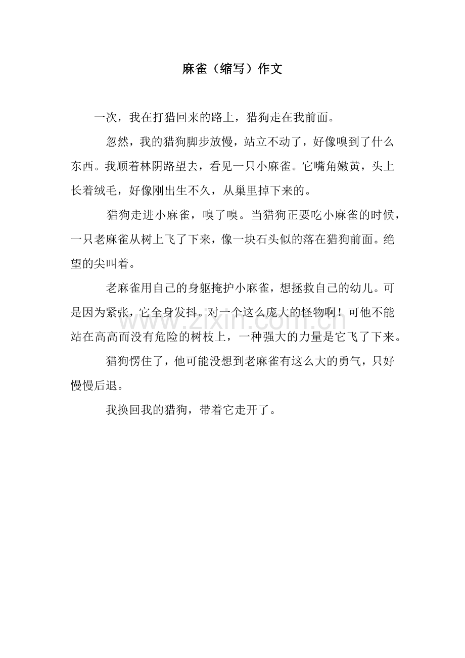 麻雀(缩写)作文.docx_第1页