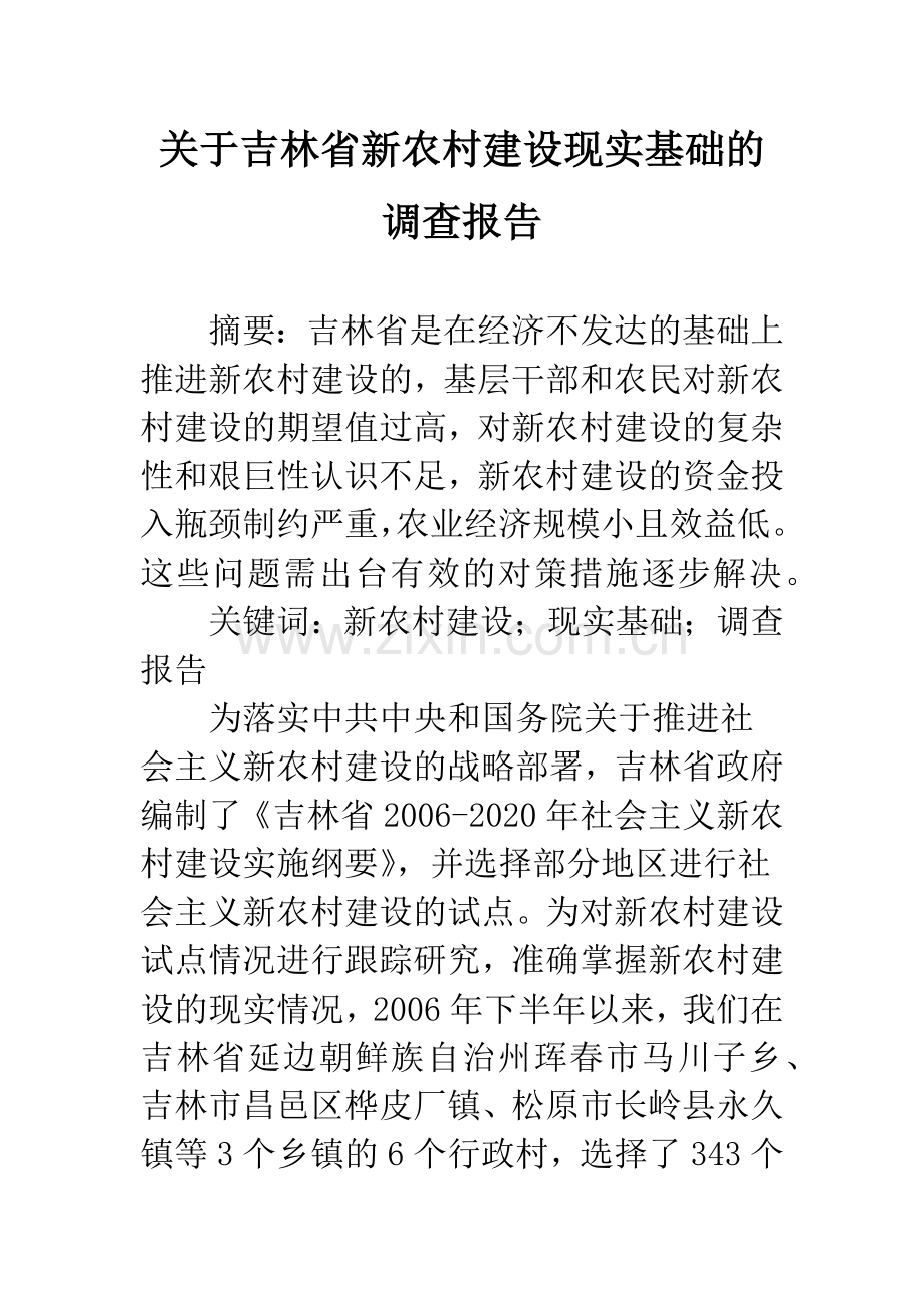 关于吉林省新农村建设现实基础的调查报告.docx_第1页