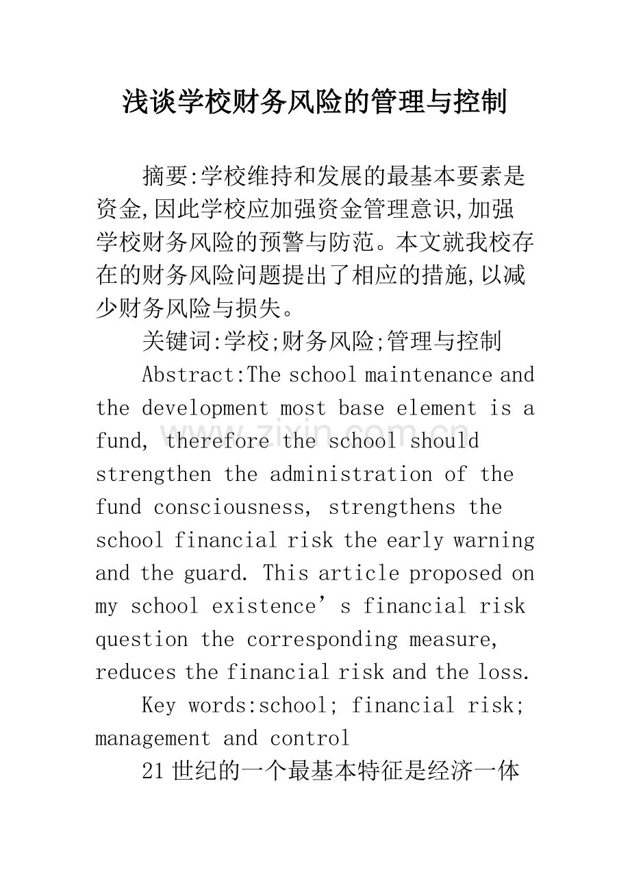 浅谈学校财务风险的管理与控制.docx_第1页
