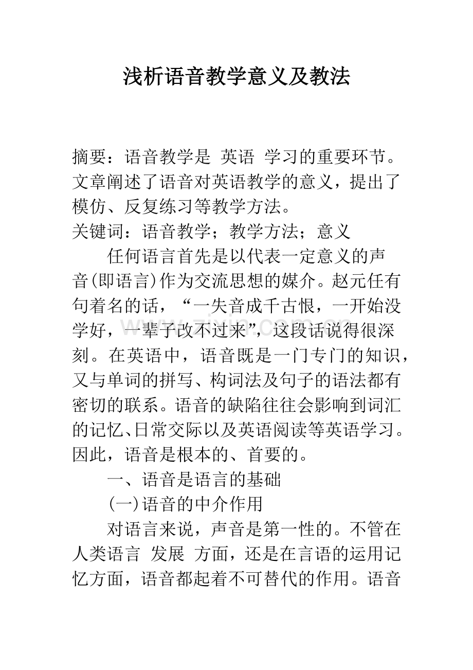 浅析语音教学意义及教法.docx_第1页