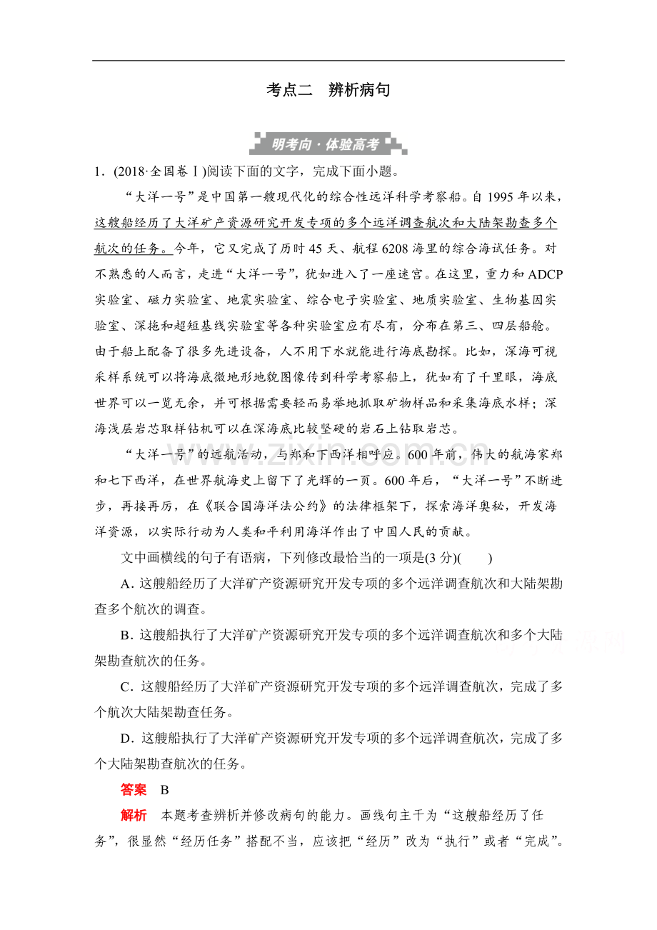 2022届高考语文一轮(新课标通用)训练检测：第一部分语言文字运用-考点二-辨析.doc_第1页