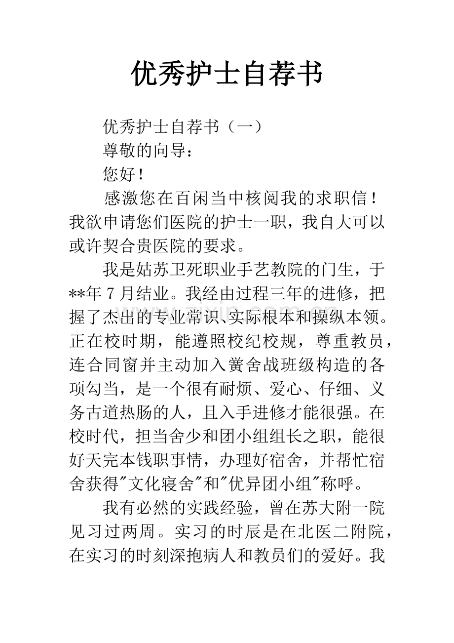 优秀护士自荐书.docx_第1页
