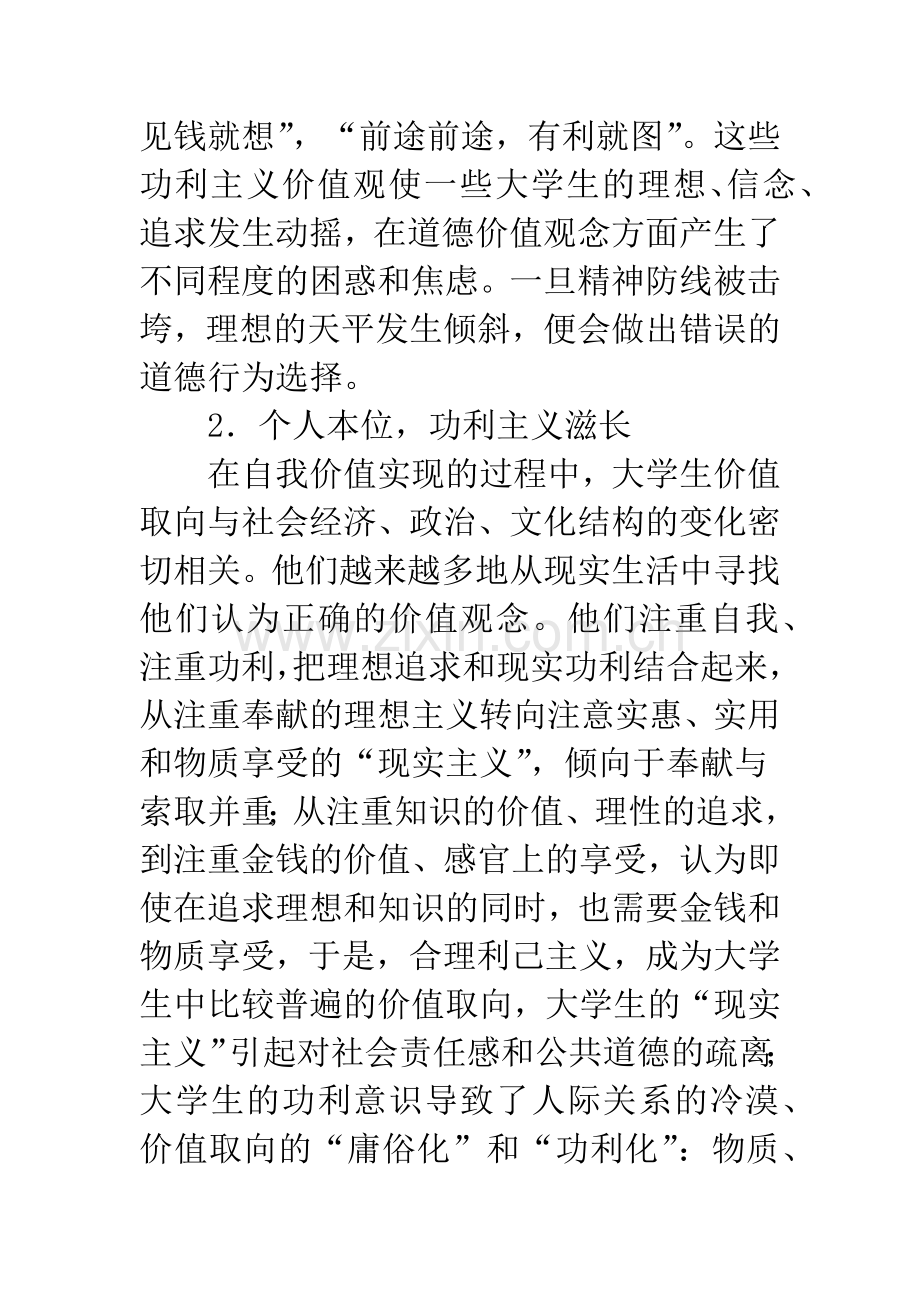 我国高校德育中存在的问题及其解决对策.docx_第2页