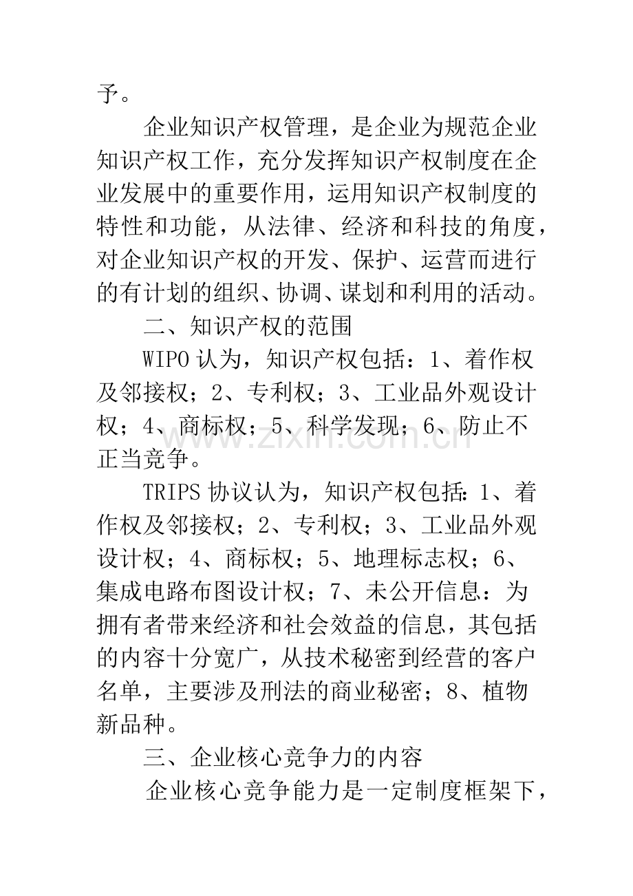 浅谈知识产权管理与提升企业核心竞争力.docx_第2页