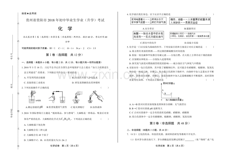 2018年贵州省贵阳市中考化学试卷.pdf_第1页