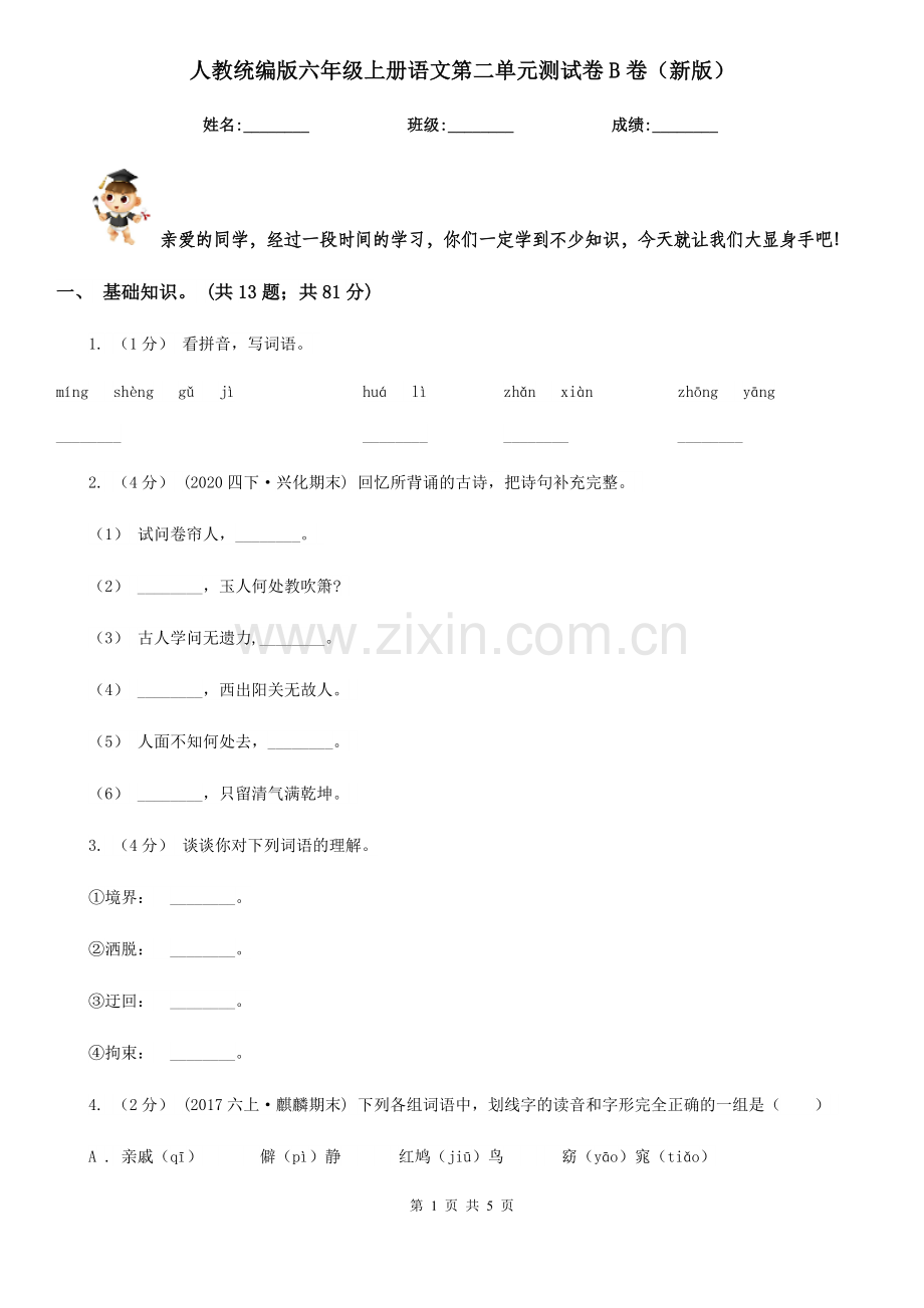 人教统编版六年级上册语文第二单元测试卷B卷(新版).doc_第1页
