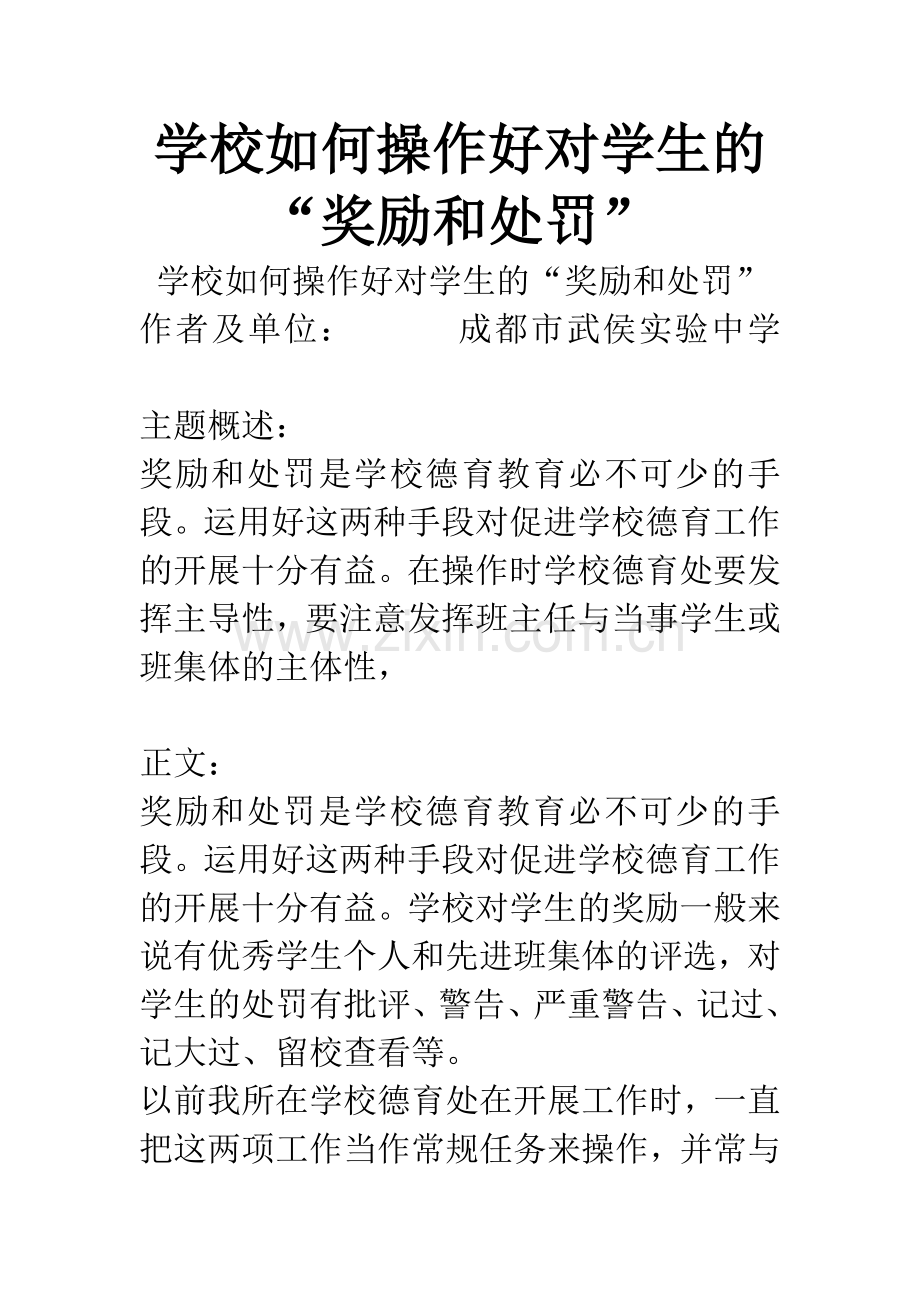 学校如何操作好对学生的“奖励和处罚”.docx_第1页