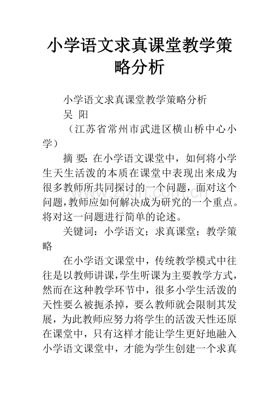 小学语文求真课堂教学策略分析.docx_第1页
