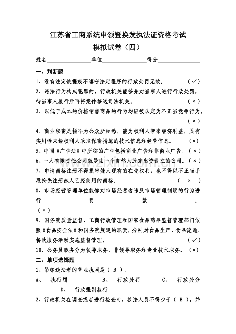 执法证资格考试模拟试卷四.doc_第2页
