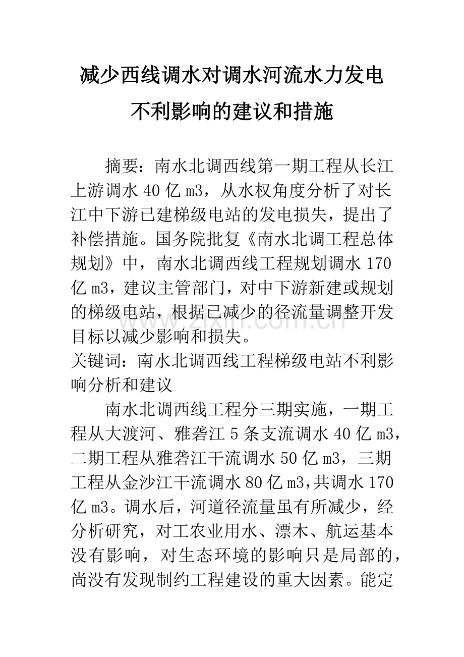 减少西线调水对调水河流水力发电不利影响的建议和措施.docx_第1页