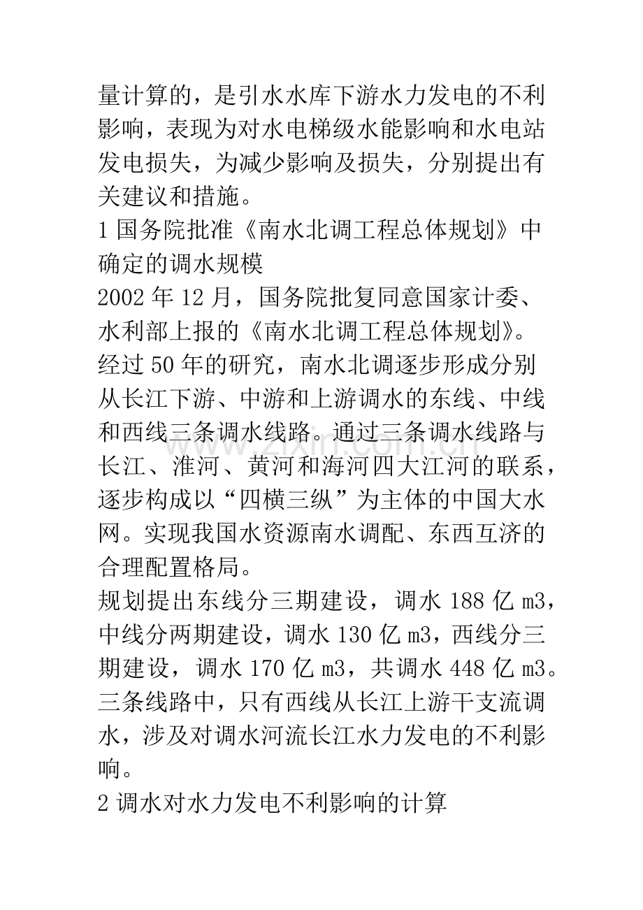 减少西线调水对调水河流水力发电不利影响的建议和措施.docx_第2页