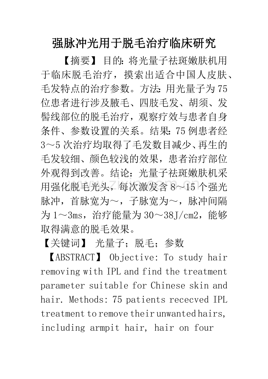 强脉冲光用于脱毛治疗临床研究.docx_第1页