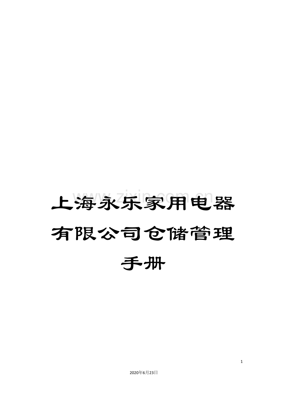 上海永乐家用电器有限公司仓储管理手册.doc_第1页