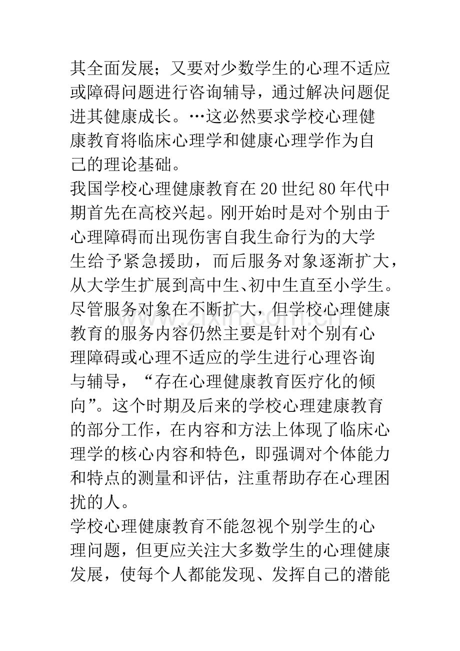 学校心理健康教育十年研究回顾与思考.docx_第2页
