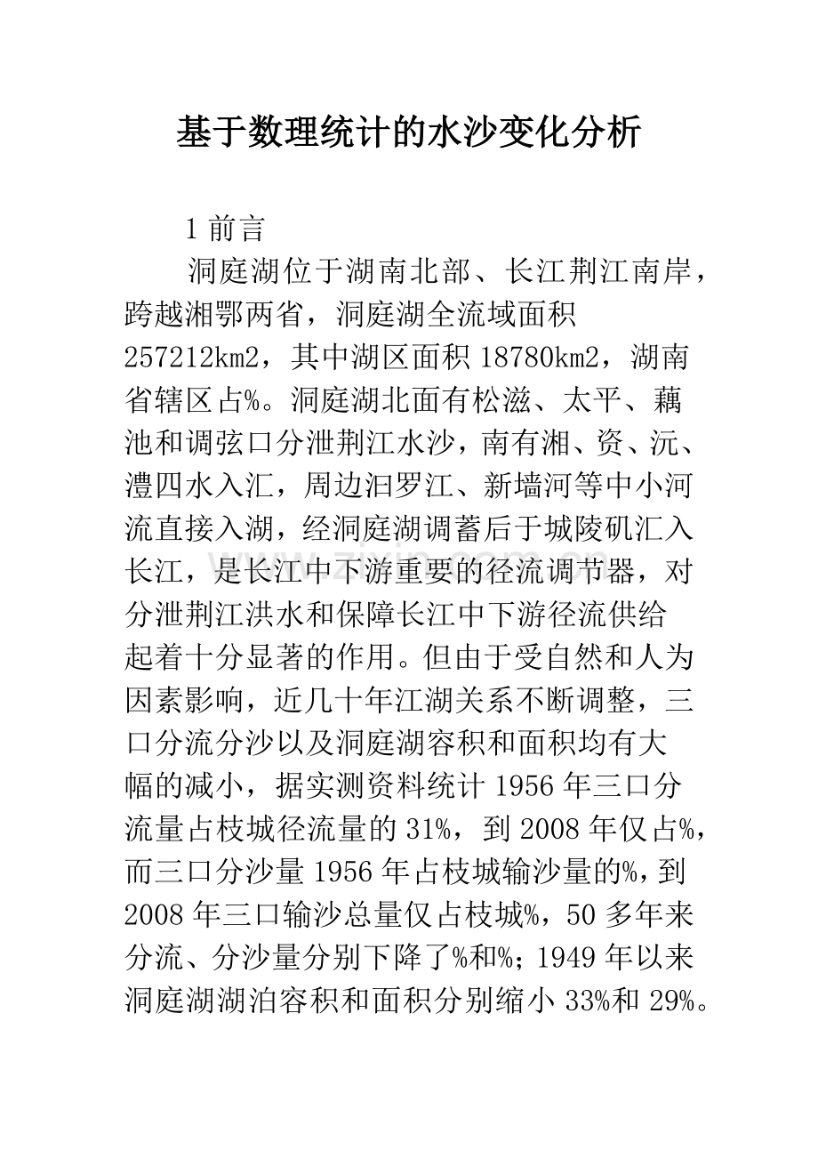 基于数理统计的水沙变化分析.docx_第1页