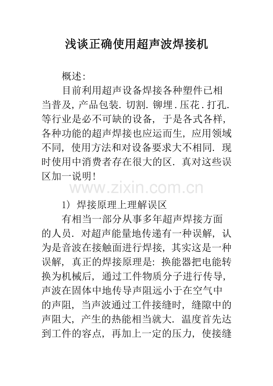 浅谈正确使用超声波焊接机.docx_第1页