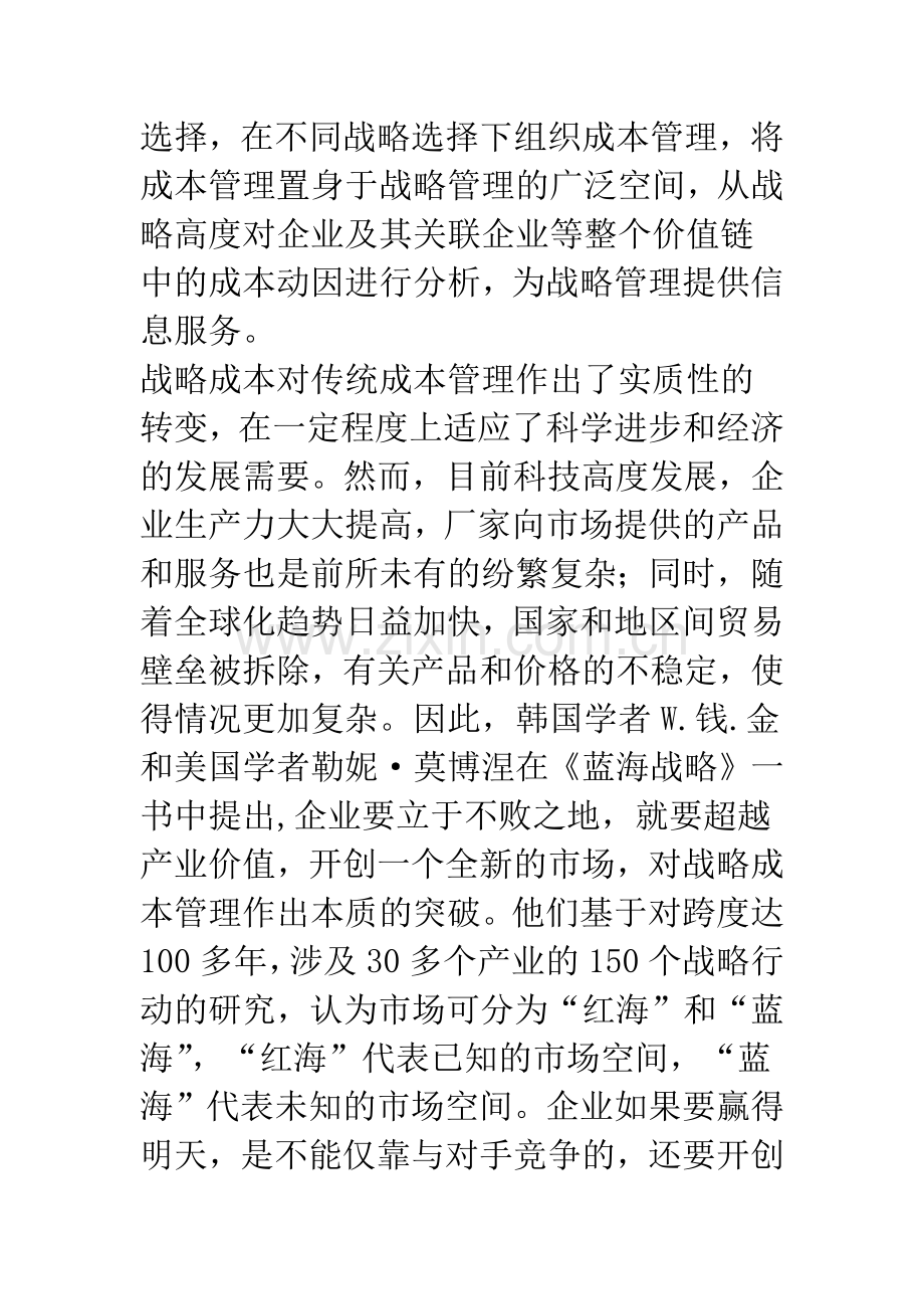 战略成本管理新发展.docx_第2页