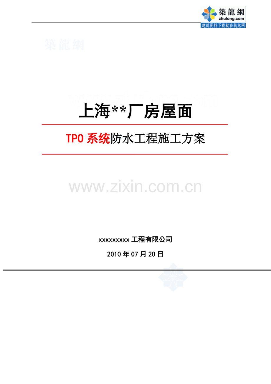 上海某厂房屋面tpo防水施工方案-secret.doc_第2页
