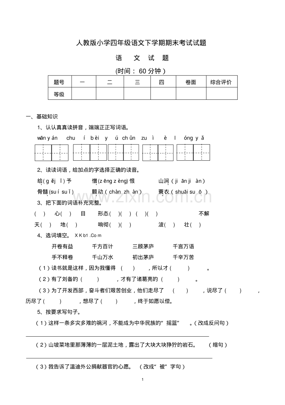 小学四年级下学期语文期末考试试题(含参考答案-人教版).pdf_第1页