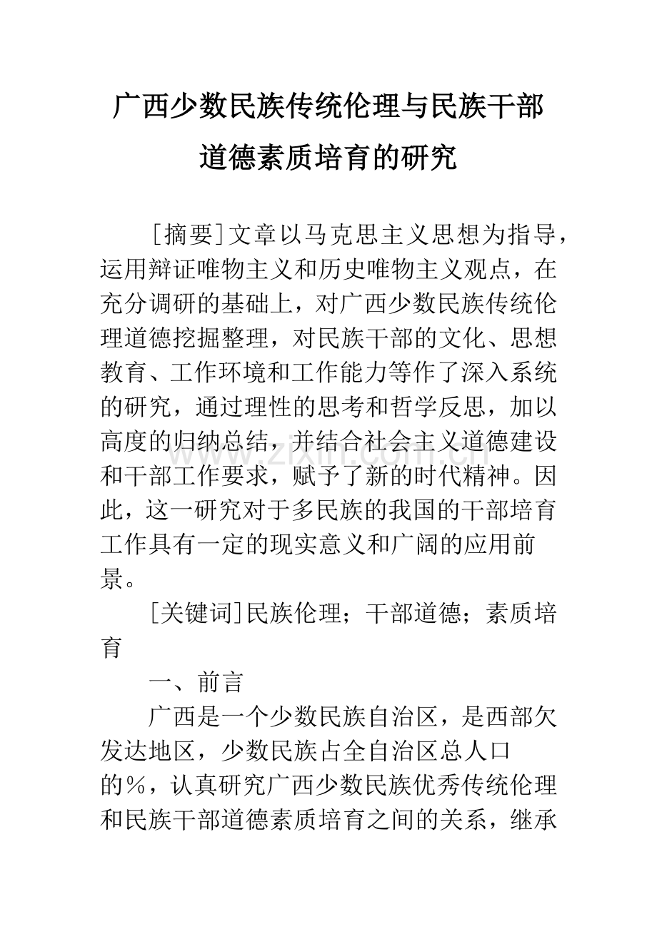 广西少数民族传统伦理与民族干部道德素质培育的研究.docx_第1页