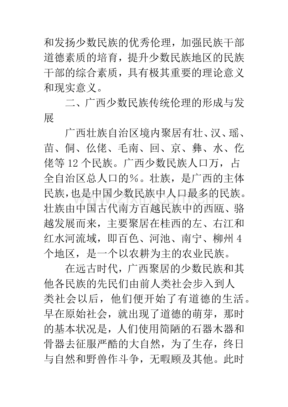 广西少数民族传统伦理与民族干部道德素质培育的研究.docx_第2页