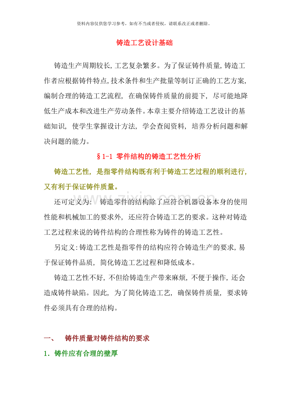 铸造工艺设计基础样本.doc_第1页
