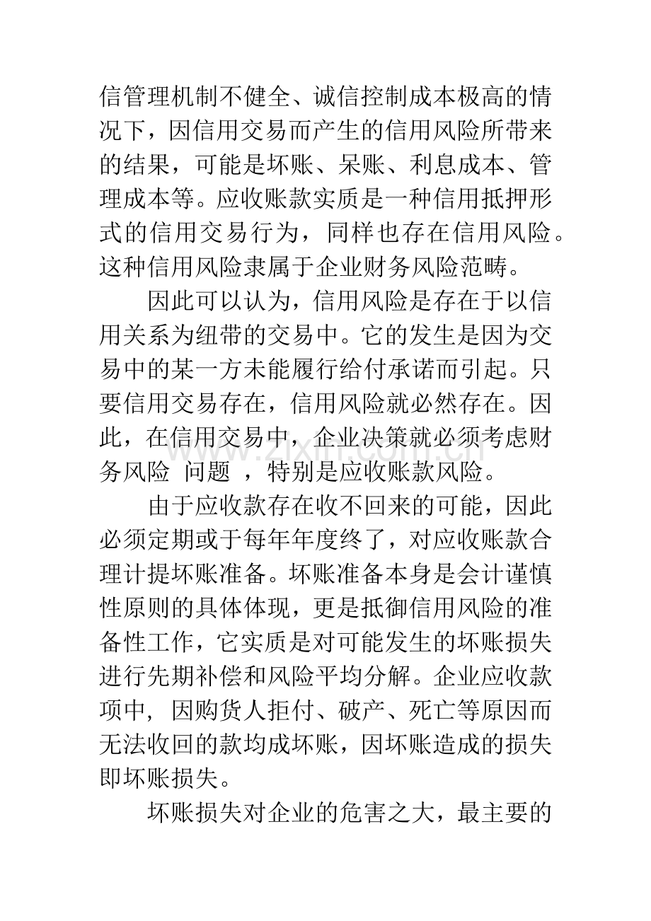 概率度量法在应收账款风险预测的应用.docx_第2页