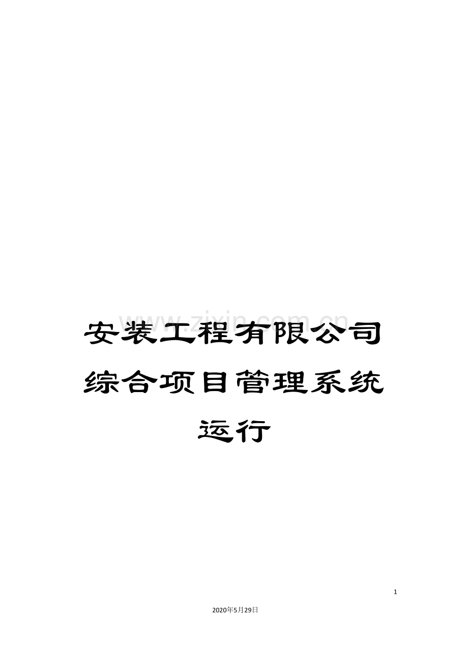 安装工程有限公司综合项目管理系统运行.doc_第1页