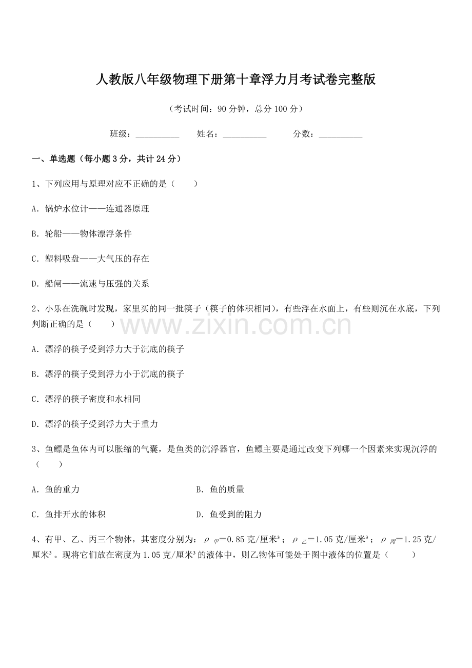 2021年度人教版八年级物理下册第十章浮力月考试卷完整版.docx_第1页