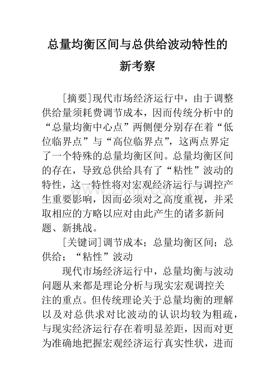 总量均衡区间与总供给波动特性的新考察.docx_第1页