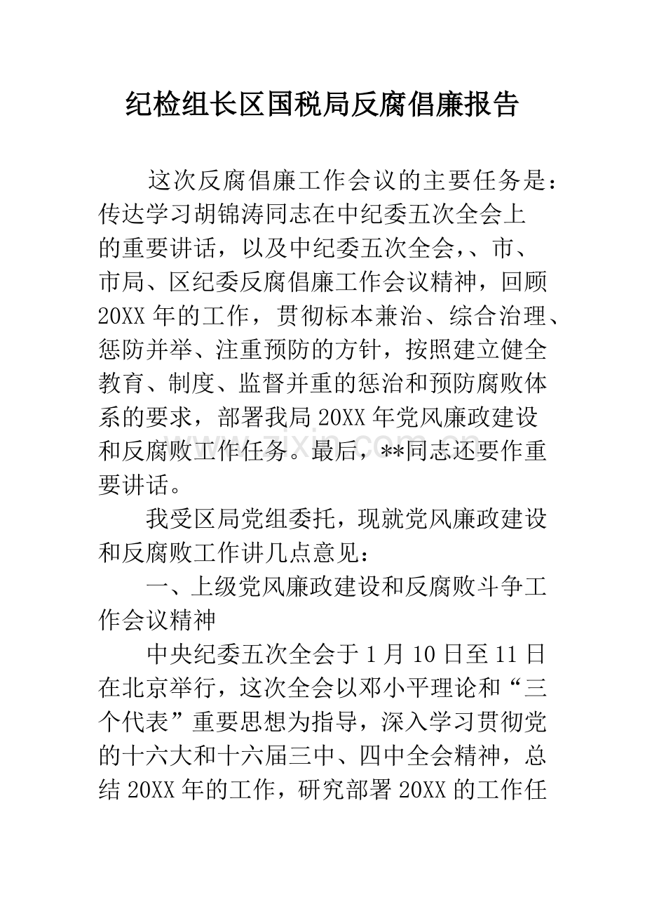 纪检组长区国税局反腐倡廉报告.docx_第1页