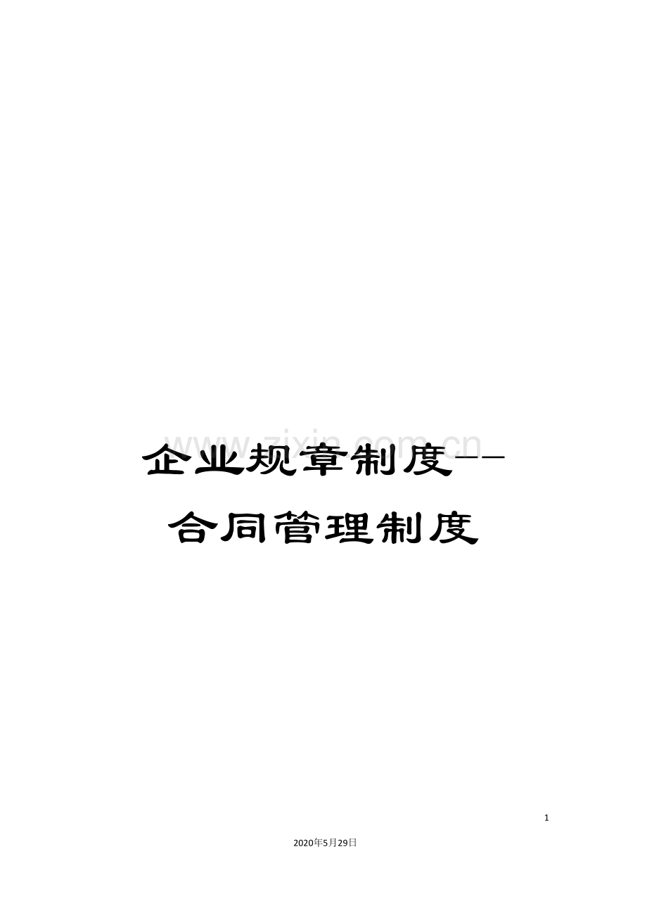 企业规章制度--合同管理制度.doc_第1页