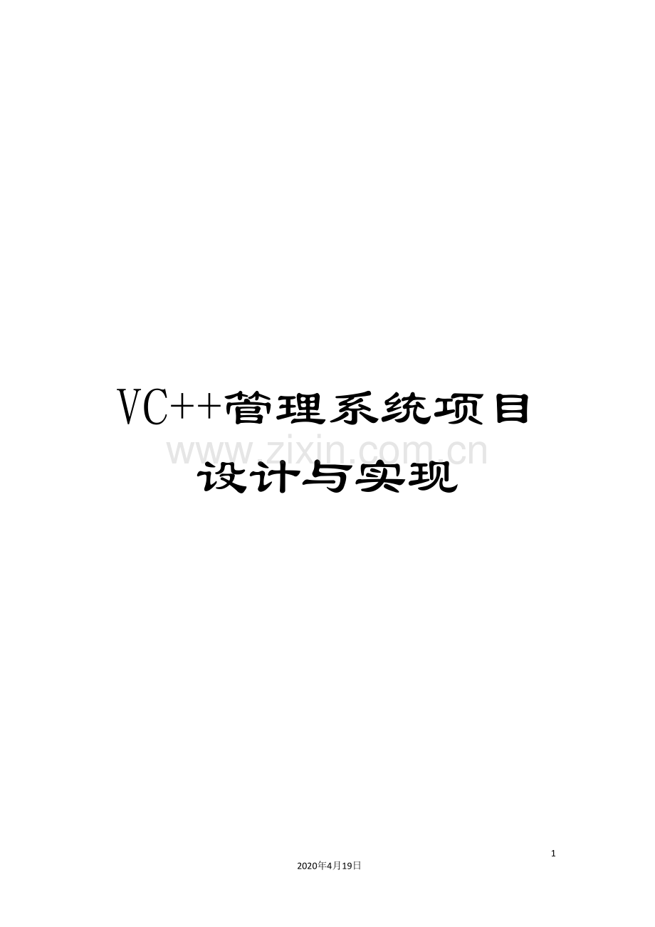 VC++管理系统项目设计与实现.doc_第1页