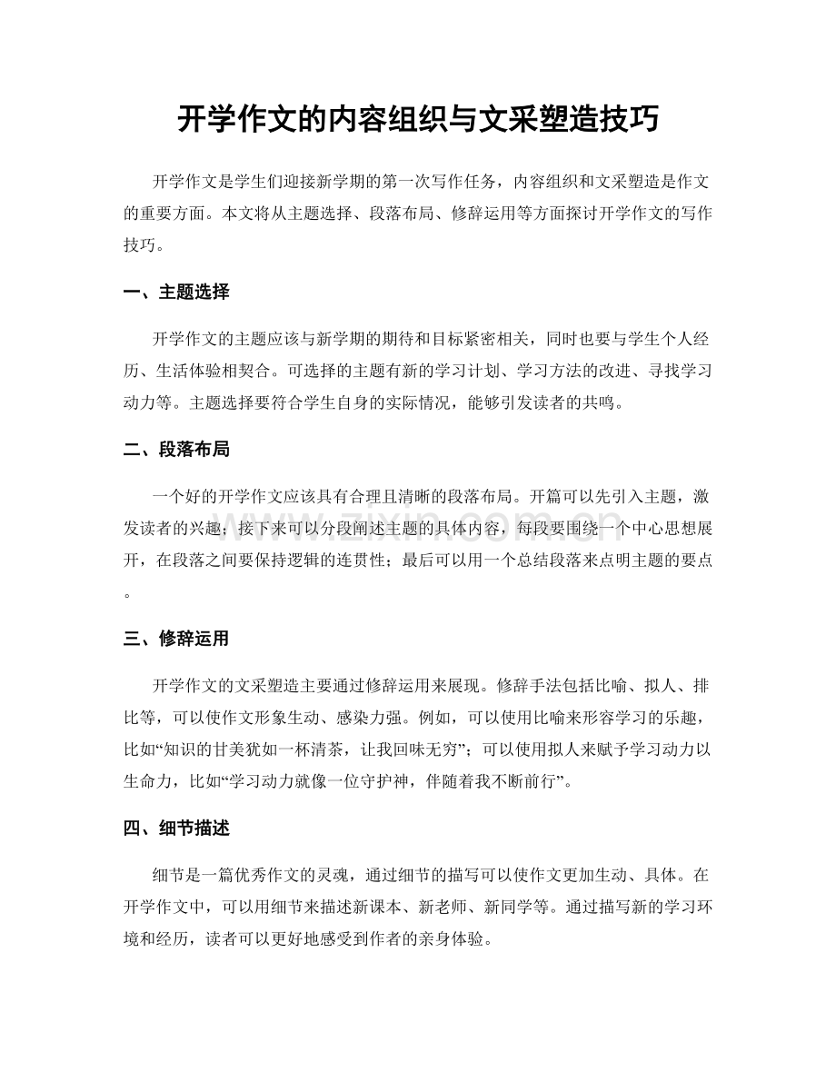 开学作文的内容组织与文采塑造技巧.docx_第1页