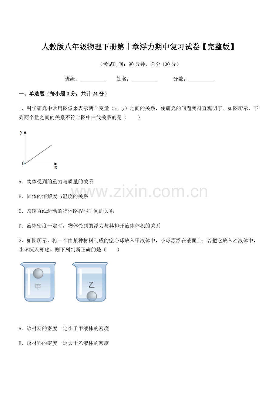 2021年度人教版八年级物理下册第十章浮力期中复习试卷【完整版】.docx_第1页
