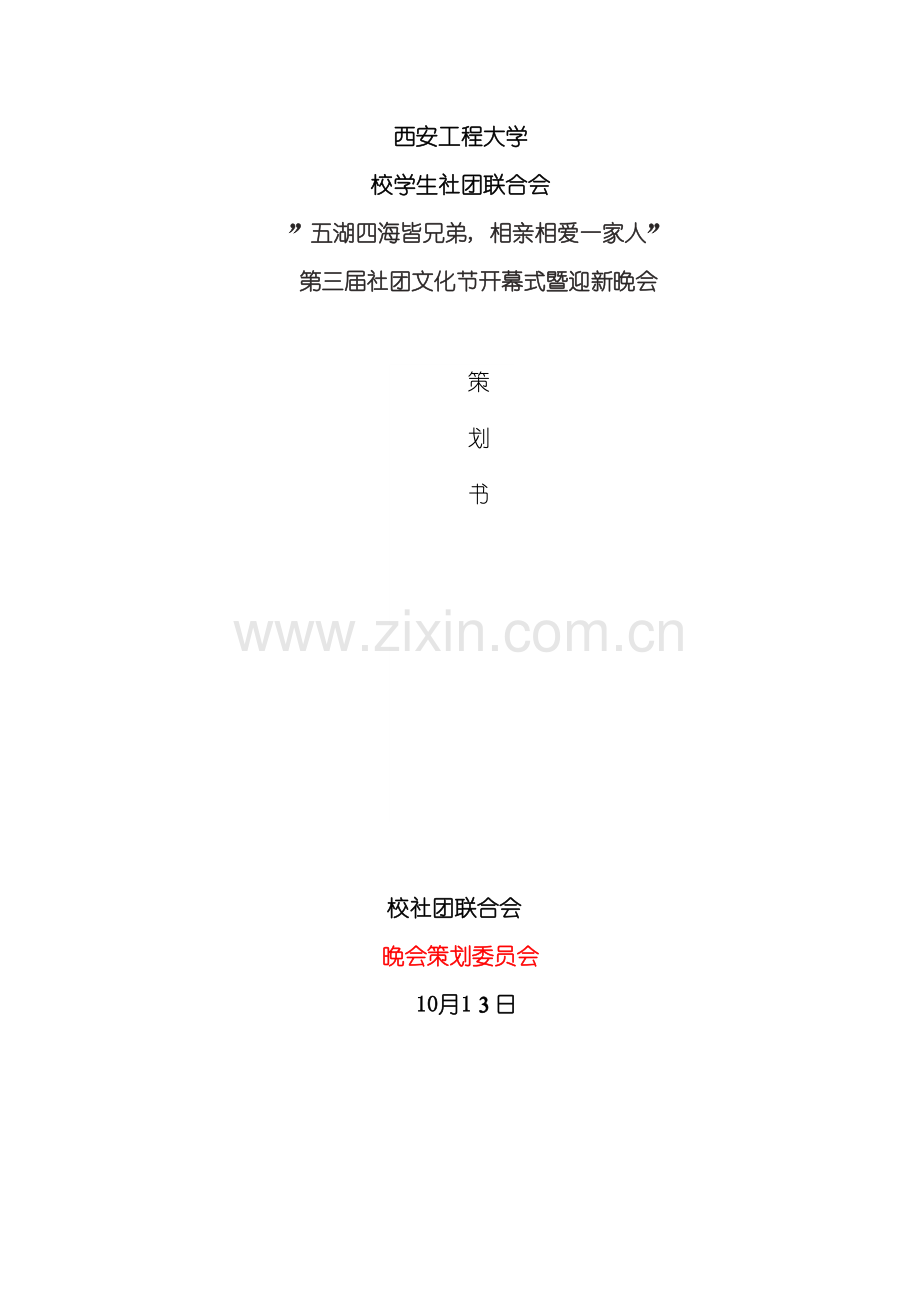 第三届社团文化节开幕式策划模板.doc_第2页