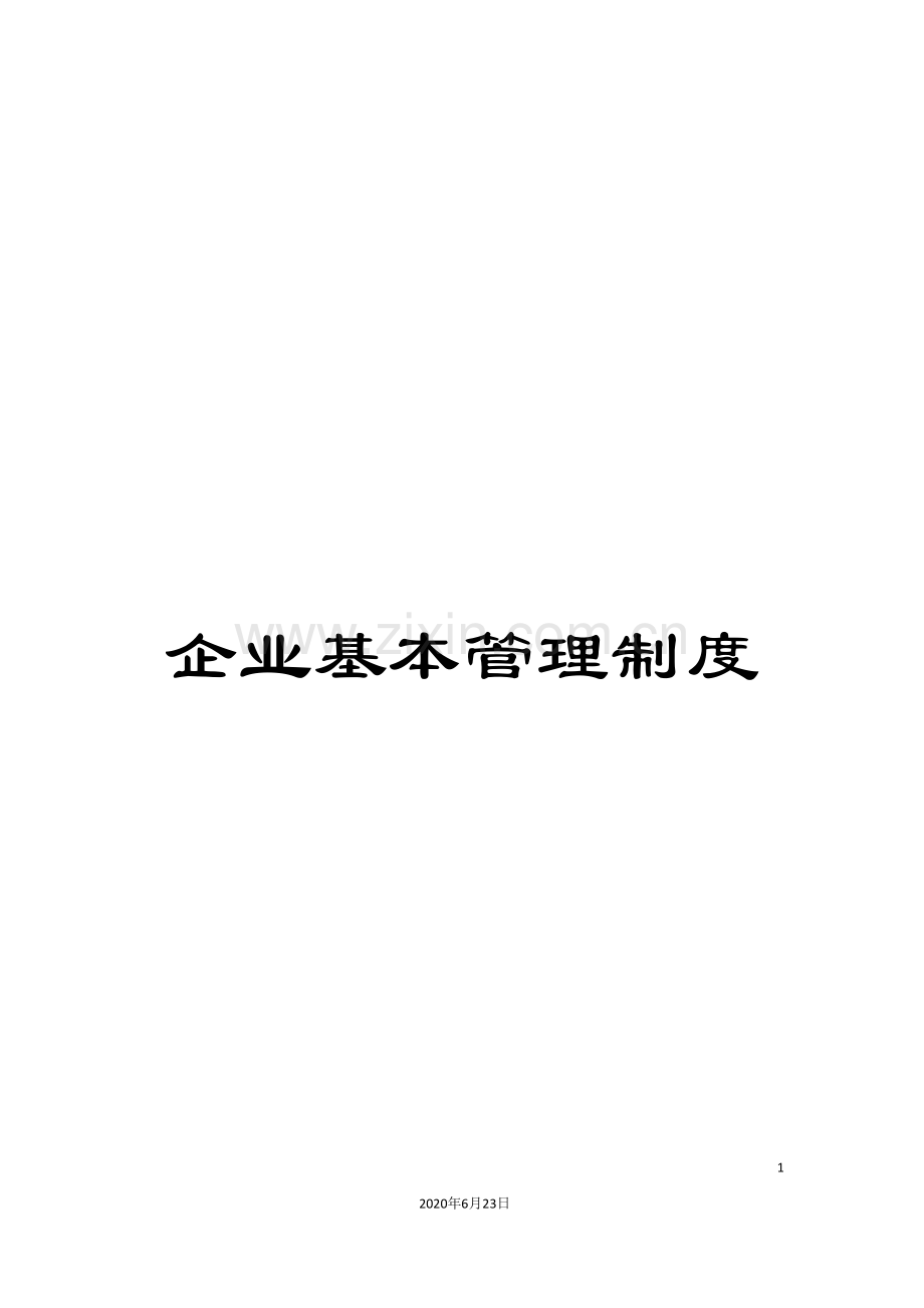 企业基本管理制度.doc_第1页