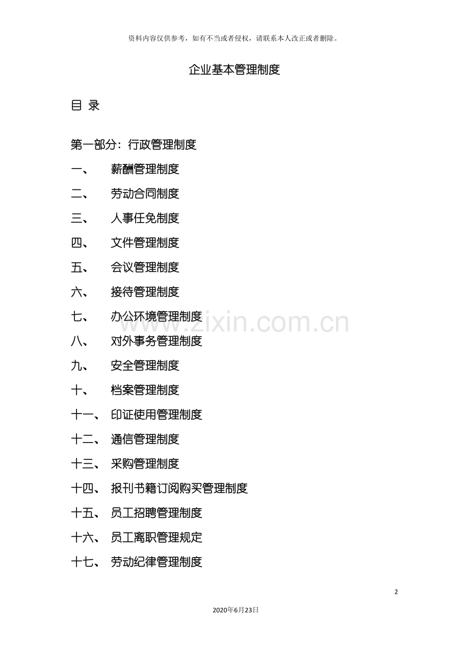 企业基本管理制度.doc_第2页