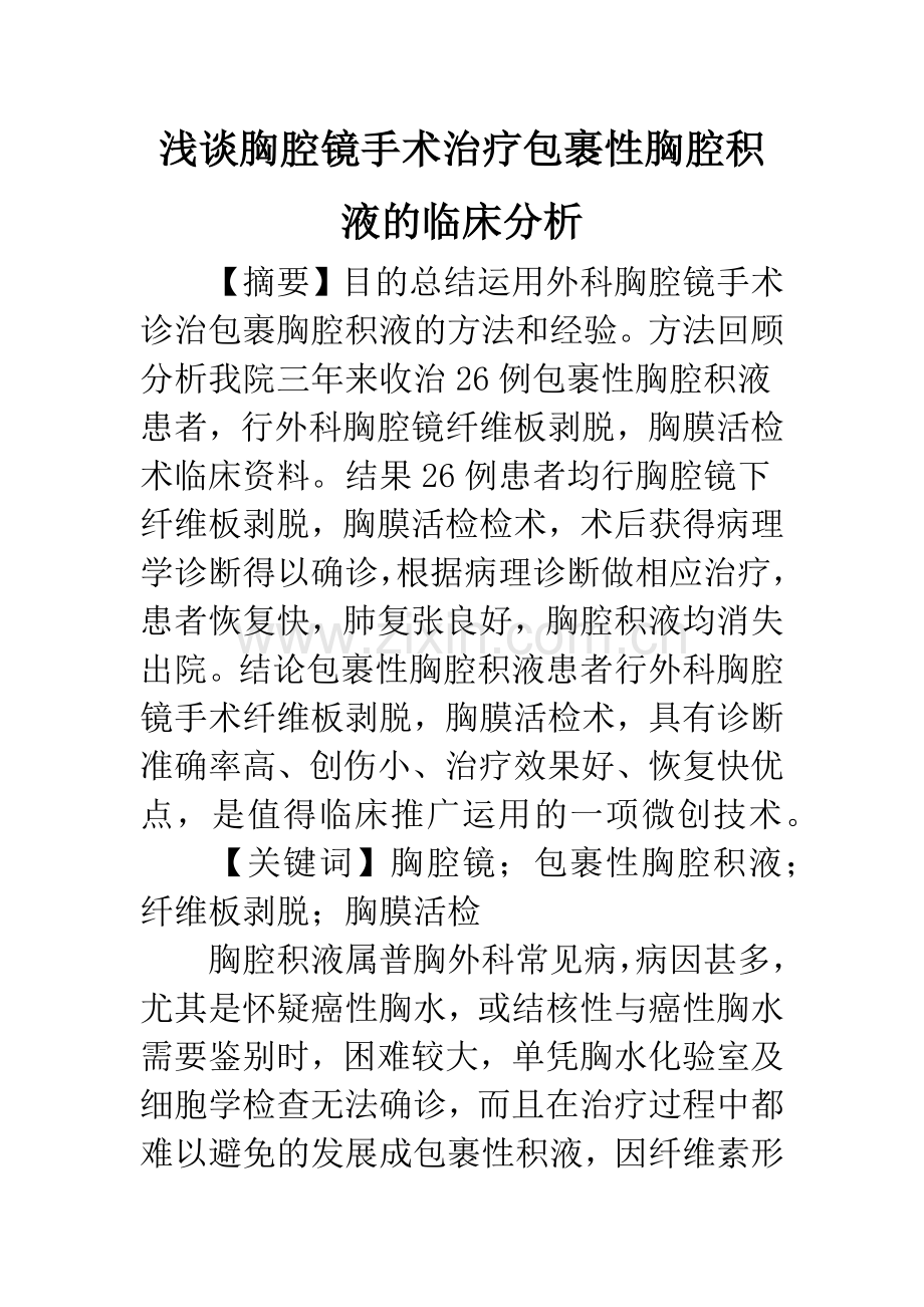 浅谈胸腔镜手术治疗包裹性胸腔积液的临床分析.docx_第1页