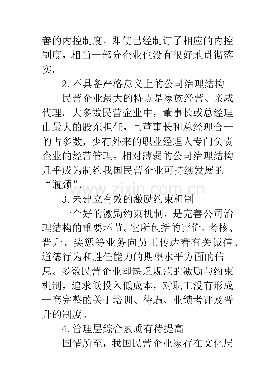 剖析民营企业内控制度问题及措施.docx_第2页