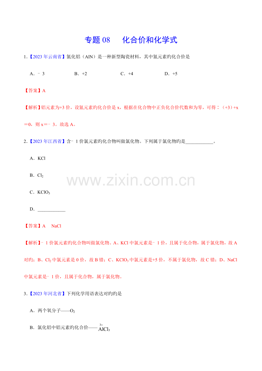 2023年中考真题化学真题分类汇编专题化合价与化学式中考真题化学真题.doc_第1页