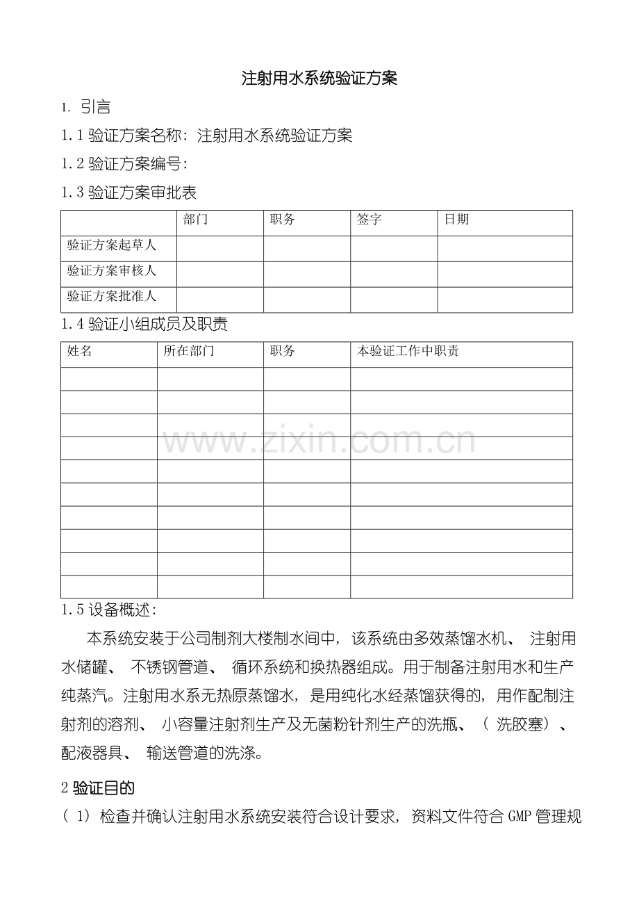 注射用水系统检证方案模板.doc_第1页