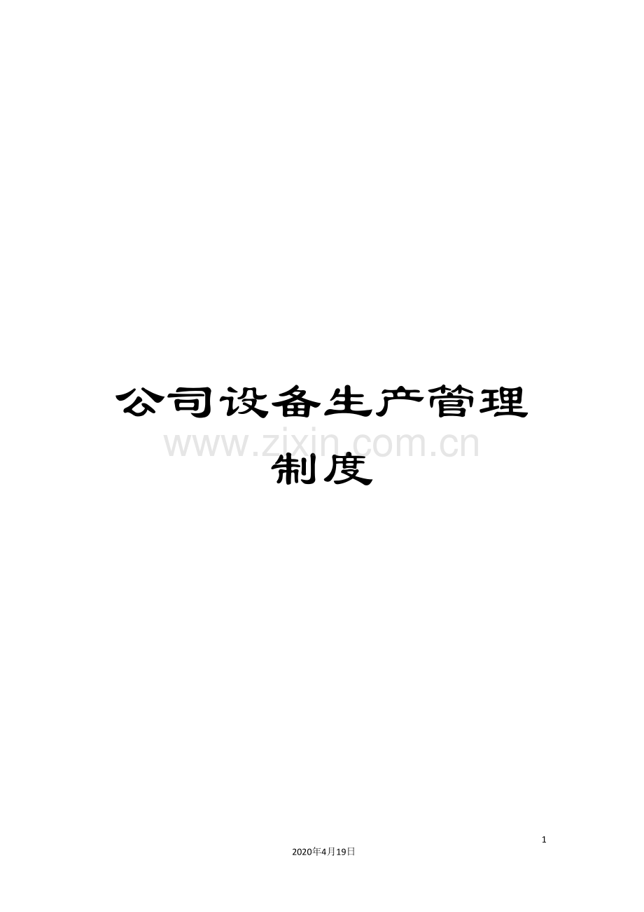 公司设备生产管理制度.doc_第1页