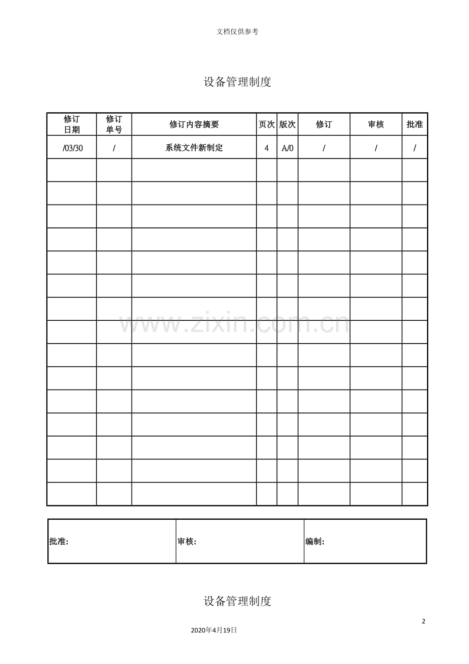 公司设备生产管理制度.doc_第2页