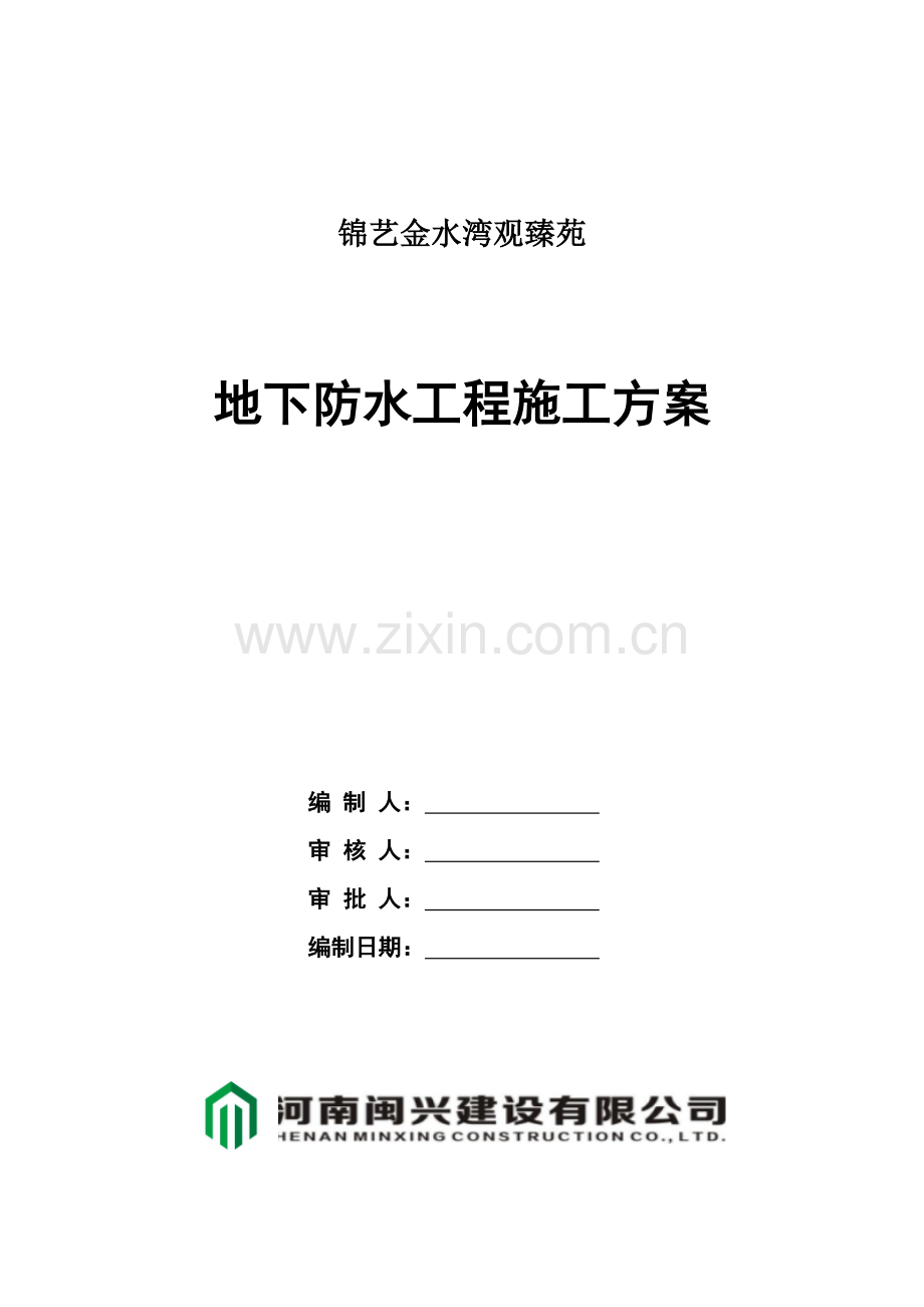 K2地下防水工程施工方案.doc_第2页