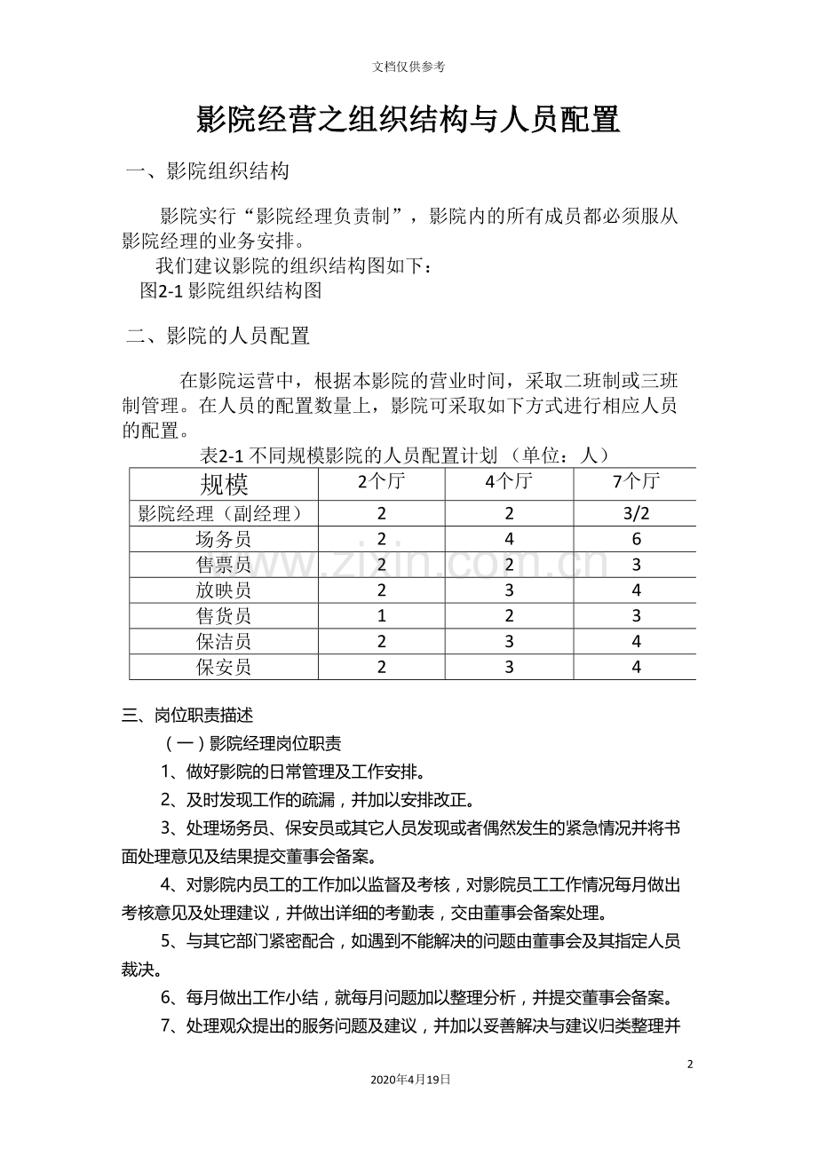 影城管理制度及任职要求.doc_第2页