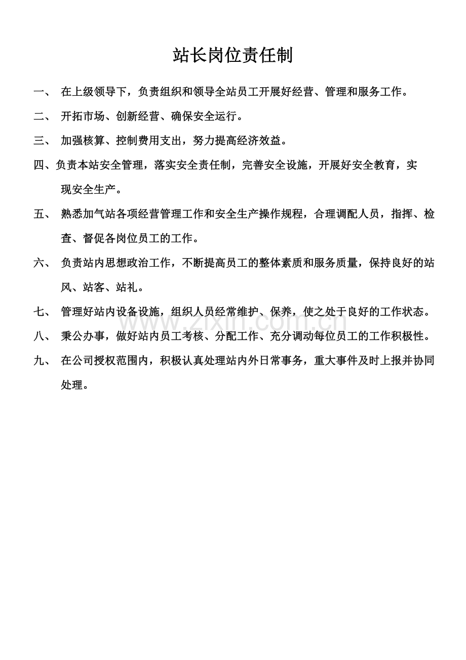 加气站岗位管理制度.doc_第2页