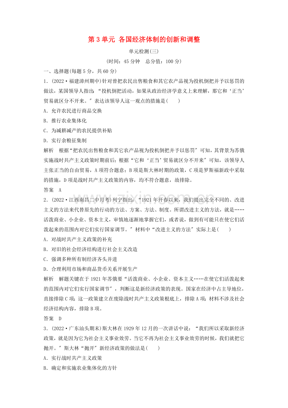 2022年高中历史第3单元各国经济体制的创新和调整单元检测岳麓版必修.doc_第1页
